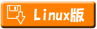 Linux版のダウンロード