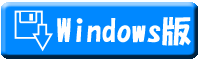 Windows版のダウンロード