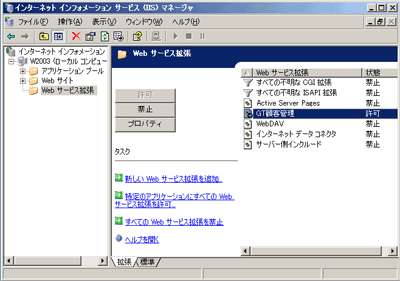 Web サービス拡張の確認