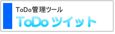 ToDoツイット