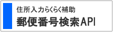 郵便番号検索API