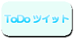 ToDoツイット：ToDo管理ツール