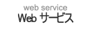 Web サービス