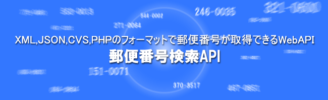XML,JSON,CVS,PHPのフォーマットで郵便番号が取得できるWeb API：郵便番号検索API
